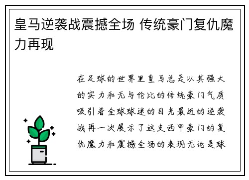 皇马逆袭战震撼全场 传统豪门复仇魔力再现