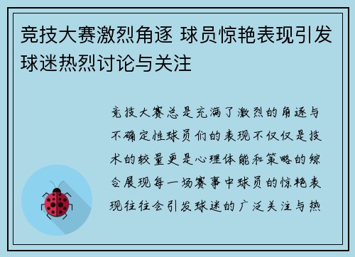 竞技大赛激烈角逐 球员惊艳表现引发球迷热烈讨论与关注
