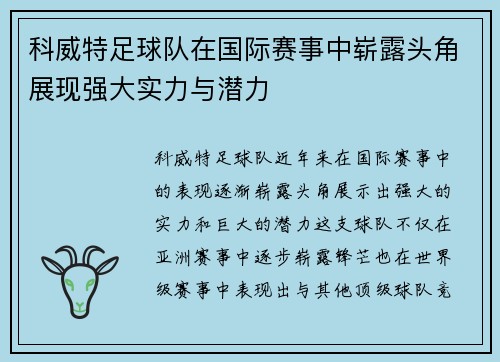 科威特足球队在国际赛事中崭露头角展现强大实力与潜力
