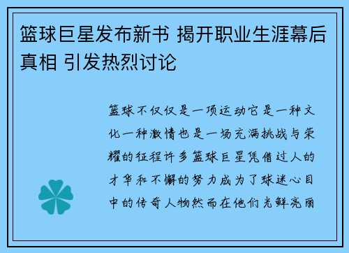 篮球巨星发布新书 揭开职业生涯幕后真相 引发热烈讨论