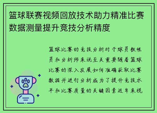 篮球联赛视频回放技术助力精准比赛数据测量提升竞技分析精度