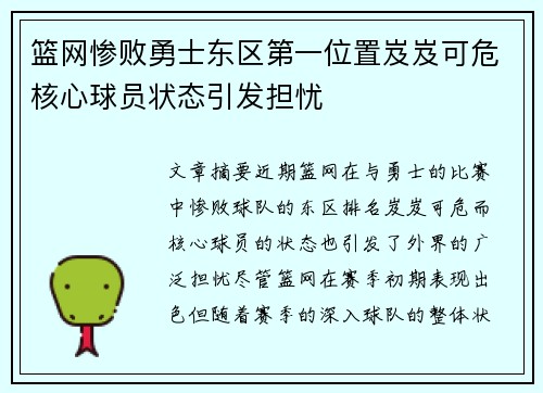 篮网惨败勇士东区第一位置岌岌可危核心球员状态引发担忧