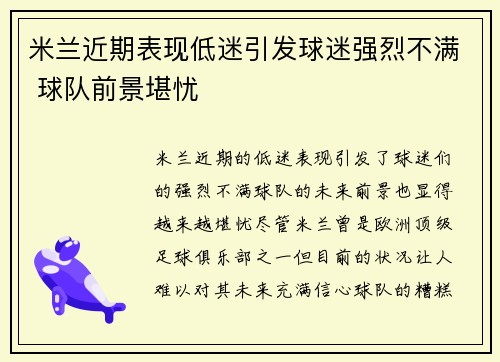 米兰近期表现低迷引发球迷强烈不满 球队前景堪忧