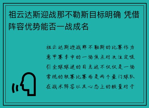 祖云达斯迎战那不勒斯目标明确 凭借阵容优势能否一战成名