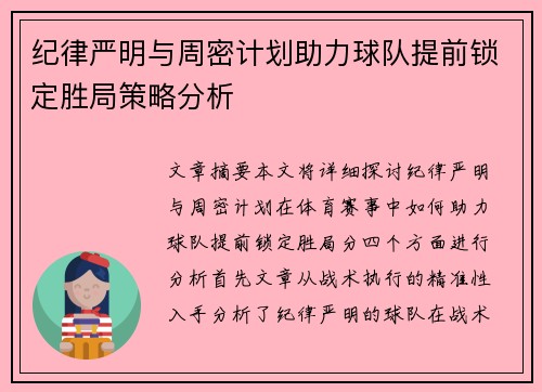 纪律严明与周密计划助力球队提前锁定胜局策略分析