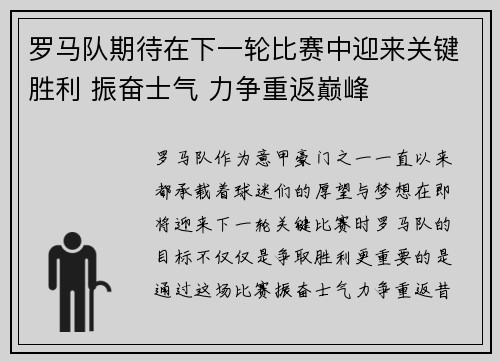罗马队期待在下一轮比赛中迎来关键胜利 振奋士气 力争重返巅峰