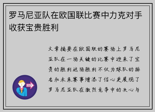 罗马尼亚队在欧国联比赛中力克对手收获宝贵胜利