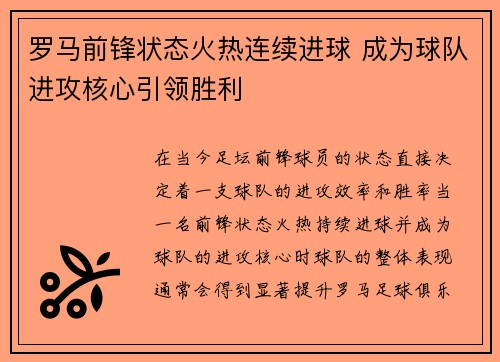 罗马前锋状态火热连续进球 成为球队进攻核心引领胜利