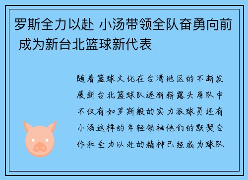 罗斯全力以赴 小汤带领全队奋勇向前 成为新台北篮球新代表