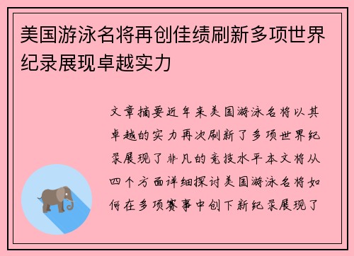 美国游泳名将再创佳绩刷新多项世界纪录展现卓越实力