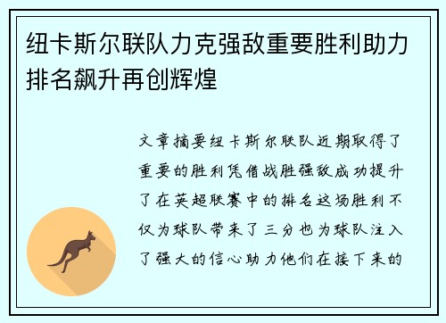 纽卡斯尔联队力克强敌重要胜利助力排名飙升再创辉煌