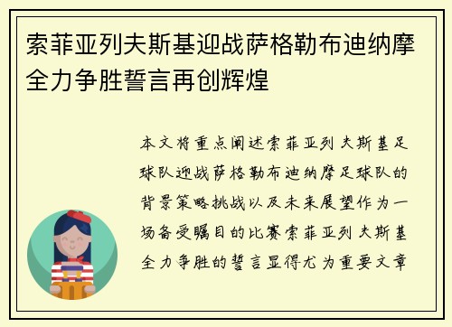 索菲亚列夫斯基迎战萨格勒布迪纳摩全力争胜誓言再创辉煌