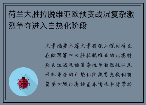荷兰大胜拉脱维亚欧预赛战况复杂激烈争夺进入白热化阶段