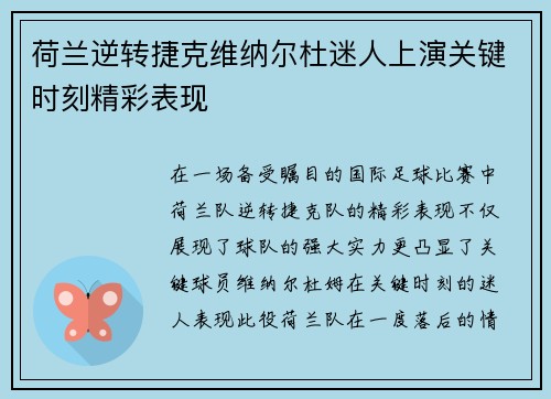 荷兰逆转捷克维纳尔杜迷人上演关键时刻精彩表现