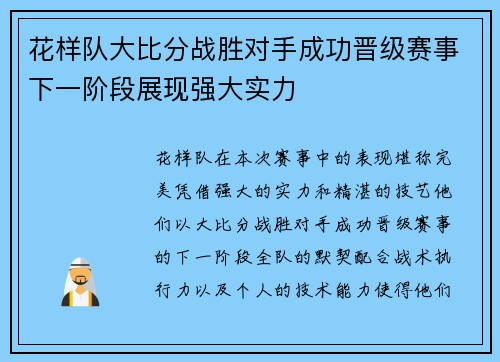 花样队大比分战胜对手成功晋级赛事下一阶段展现强大实力