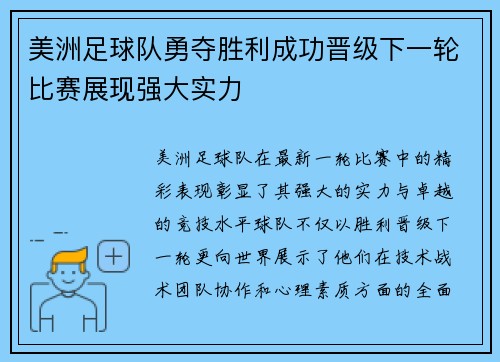 美洲足球队勇夺胜利成功晋级下一轮比赛展现强大实力