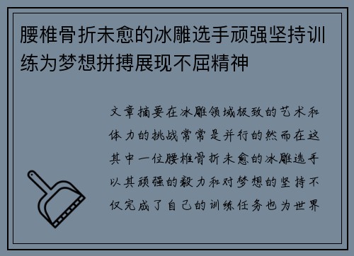 腰椎骨折未愈的冰雕选手顽强坚持训练为梦想拼搏展现不屈精神