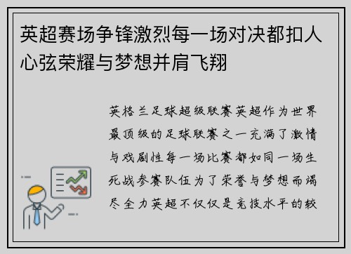 英超赛场争锋激烈每一场对决都扣人心弦荣耀与梦想并肩飞翔