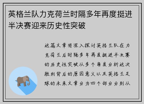 英格兰队力克荷兰时隔多年再度挺进半决赛迎来历史性突破