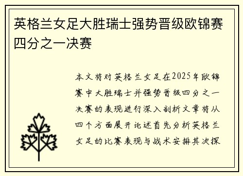 英格兰女足大胜瑞士强势晋级欧锦赛四分之一决赛