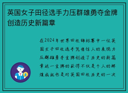 英国女子田径选手力压群雄勇夺金牌创造历史新篇章