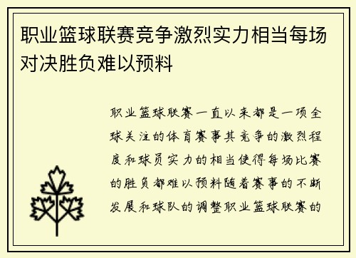职业篮球联赛竞争激烈实力相当每场对决胜负难以预料