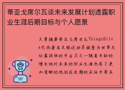 蒂亚戈席尔瓦谈未来发展计划透露职业生涯后期目标与个人愿景