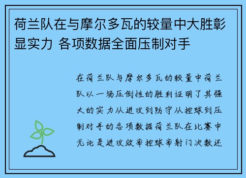 荷兰队在与摩尔多瓦的较量中大胜彰显实力 各项数据全面压制对手