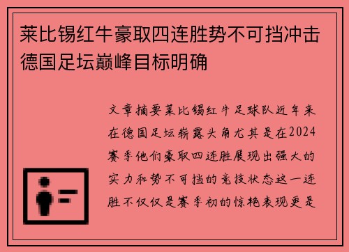 莱比锡红牛豪取四连胜势不可挡冲击德国足坛巅峰目标明确