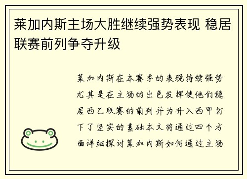 莱加内斯主场大胜继续强势表现 稳居联赛前列争夺升级