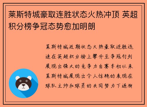 莱斯特城豪取连胜状态火热冲顶 英超积分榜争冠态势愈加明朗