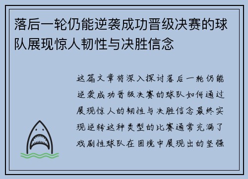 落后一轮仍能逆袭成功晋级决赛的球队展现惊人韧性与决胜信念