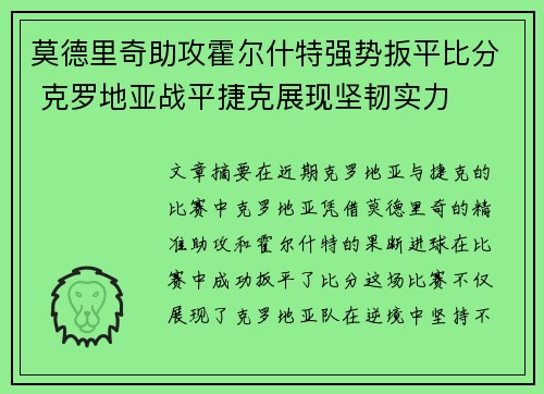 莫德里奇助攻霍尔什特强势扳平比分 克罗地亚战平捷克展现坚韧实力