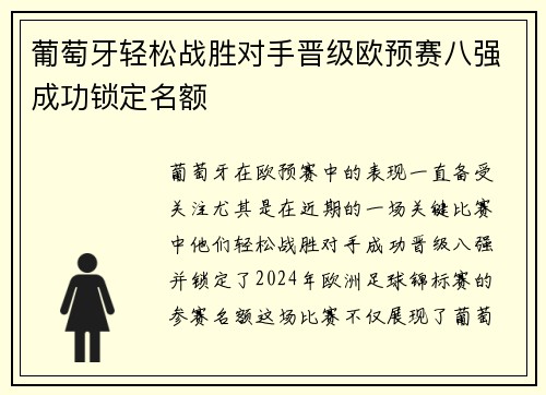 葡萄牙轻松战胜对手晋级欧预赛八强成功锁定名额