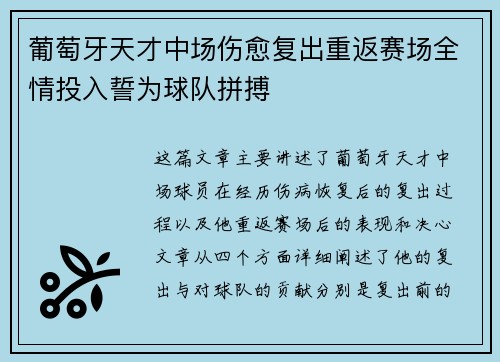 葡萄牙天才中场伤愈复出重返赛场全情投入誓为球队拼搏
