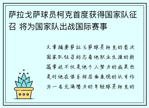 萨拉戈萨球员柯克首度获得国家队征召 将为国家队出战国际赛事
