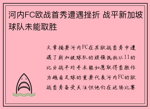 河内FC欧战首秀遭遇挫折 战平新加坡球队未能取胜