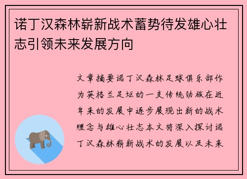 诺丁汉森林崭新战术蓄势待发雄心壮志引领未来发展方向