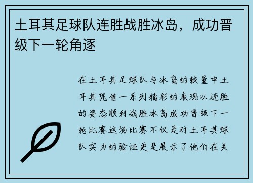 土耳其足球队连胜战胜冰岛，成功晋级下一轮角逐