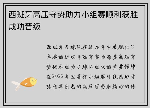 西班牙高压守势助力小组赛顺利获胜成功晋级