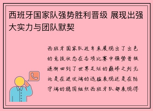 西班牙国家队强势胜利晋级 展现出强大实力与团队默契