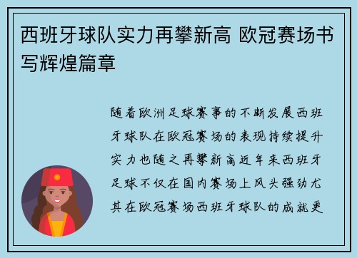 西班牙球队实力再攀新高 欧冠赛场书写辉煌篇章