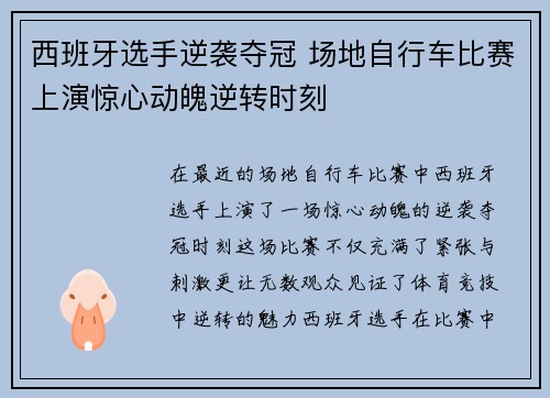 西班牙选手逆袭夺冠 场地自行车比赛上演惊心动魄逆转时刻