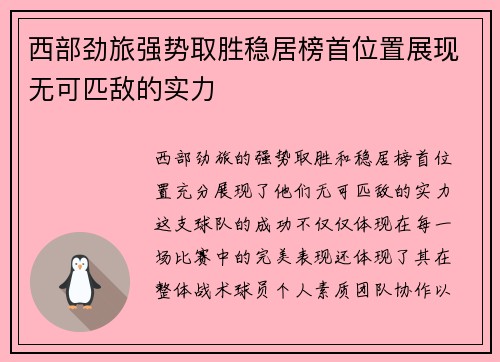 西部劲旅强势取胜稳居榜首位置展现无可匹敌的实力
