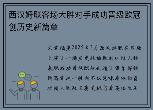 西汉姆联客场大胜对手成功晋级欧冠创历史新篇章