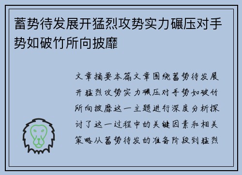 蓄势待发展开猛烈攻势实力碾压对手势如破竹所向披靡