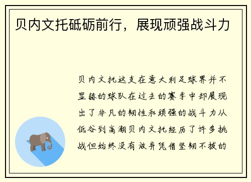 贝内文托砥砺前行，展现顽强战斗力