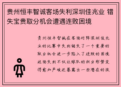 贵州恒丰智诚客场失利深圳佳兆业 错失宝贵取分机会遭遇连败困境