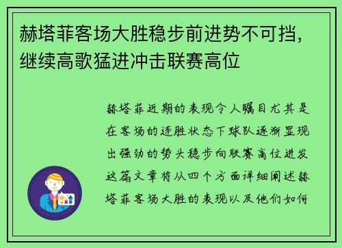 赫塔菲客场大胜稳步前进势不可挡，继续高歌猛进冲击联赛高位