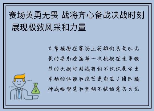 赛场英勇无畏 战将齐心备战决战时刻 展现极致风采和力量